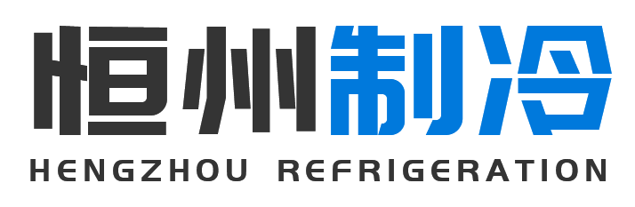 恒州制冷设备麟游站